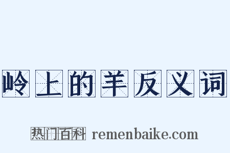岭上的羊反义词是什么意思的图片